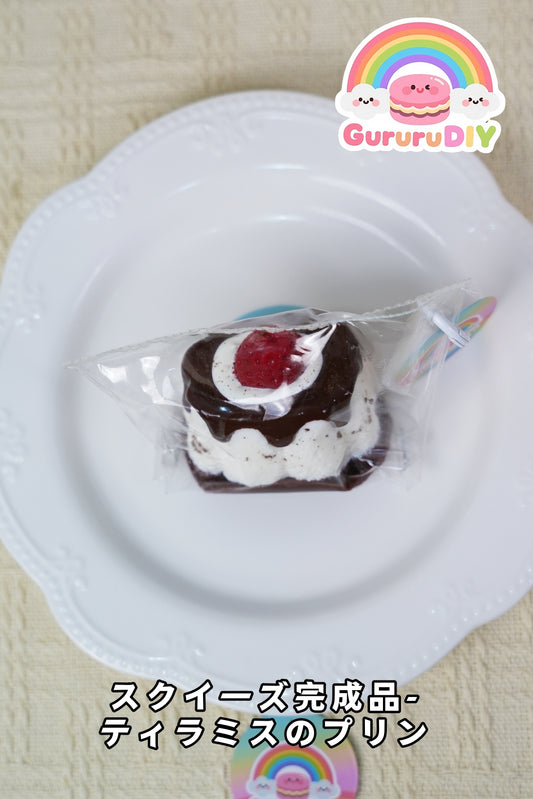 スクイ一ズ完成品-ティラミスのプリン