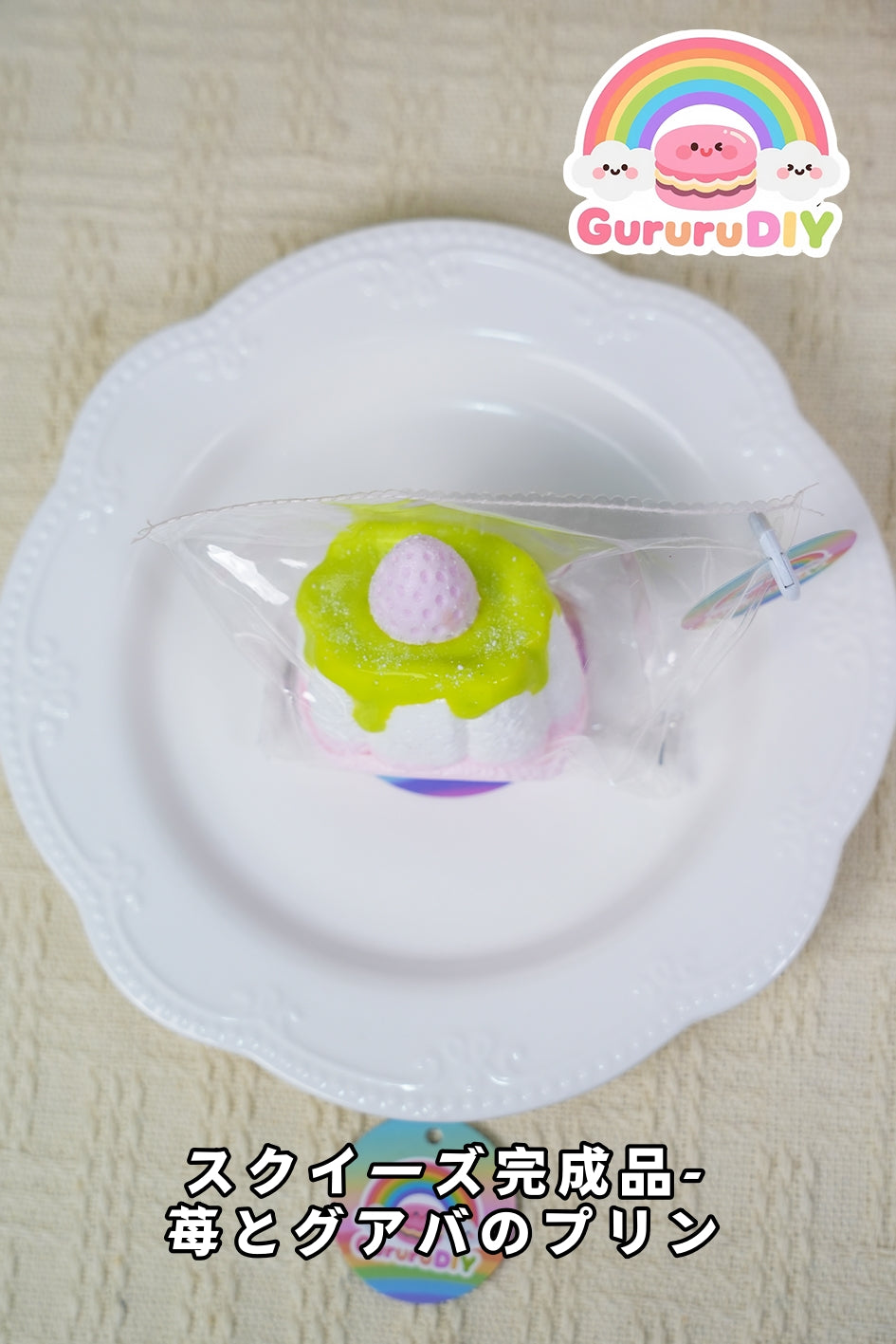 スクイ一ズ完成品-莓とグアパのプリン