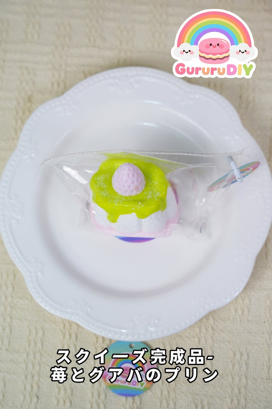 スクイ一ズ完成品-莓とグアパのプリン