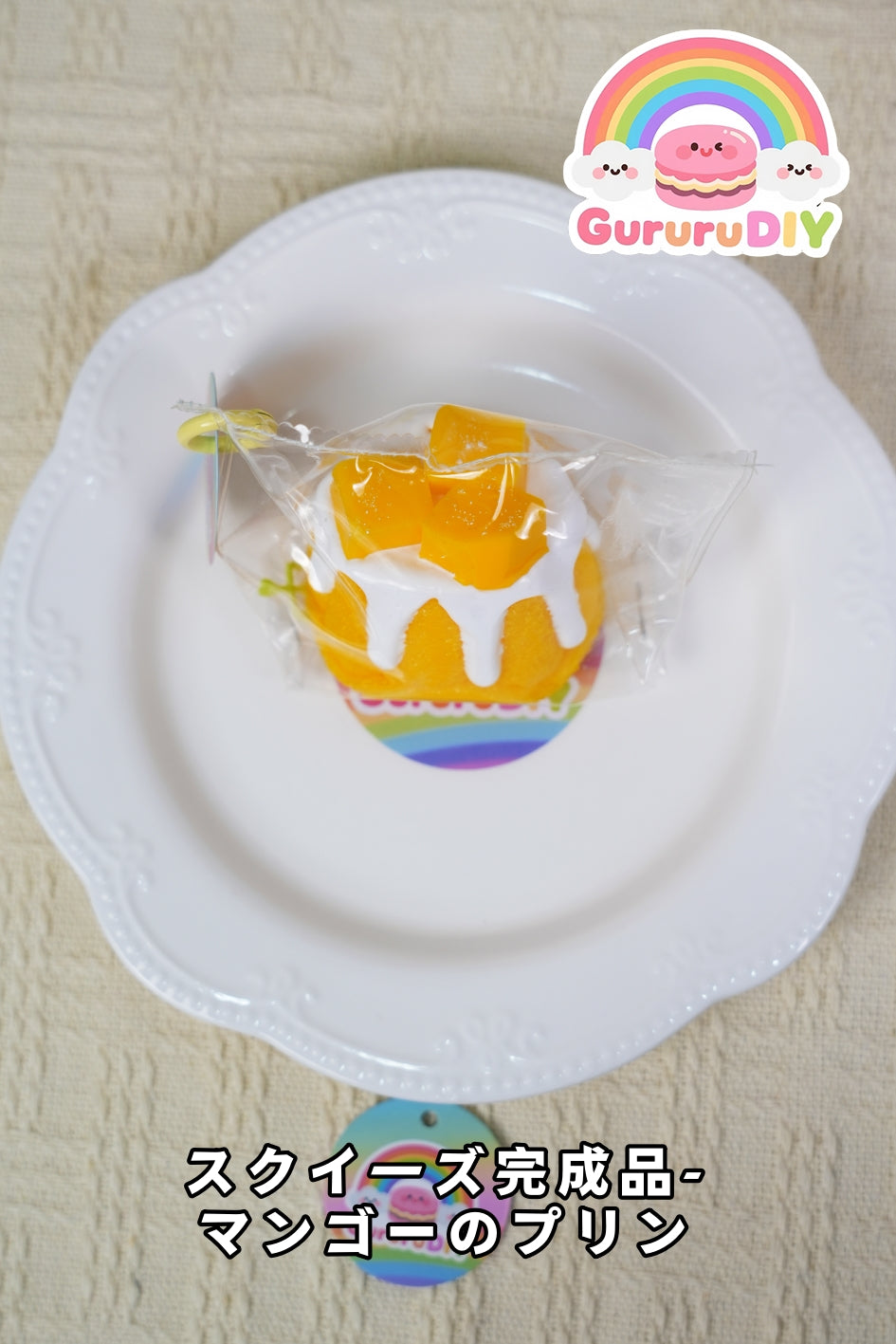 スクイ一ズ完成品-マンゴ一のプリン