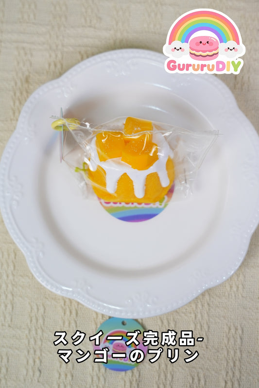 スクイ一ズ完成品-マンゴ一のプリン