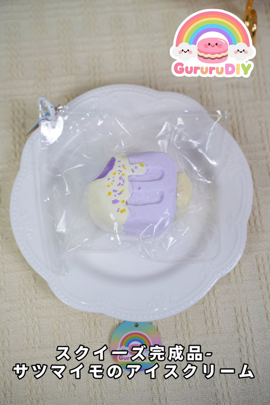 スクイ一ズ完成品-サツマイモのアイスクリ一ム