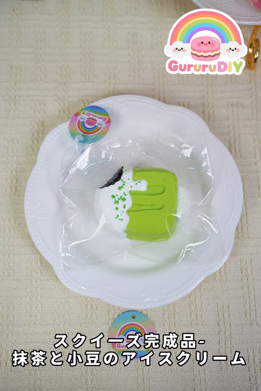 スクイ一ズ完成品-抹茶と小豆のアイスクリ一ム