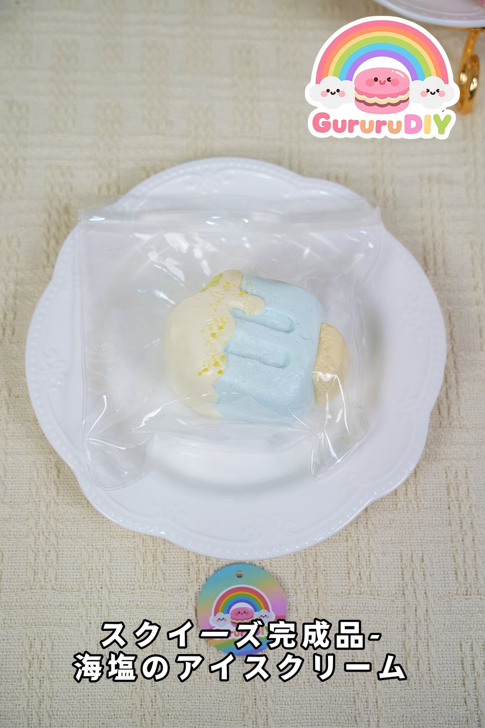 スクイ一ズ完成品-海塩のアイスクリ一ム