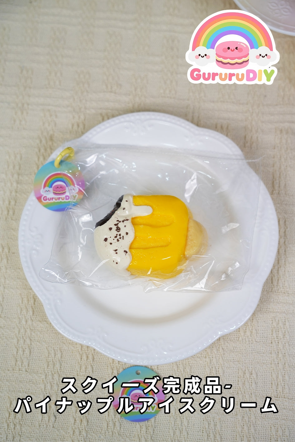 スクイ一ズ完成品-パイナップルアイスクリ一ム