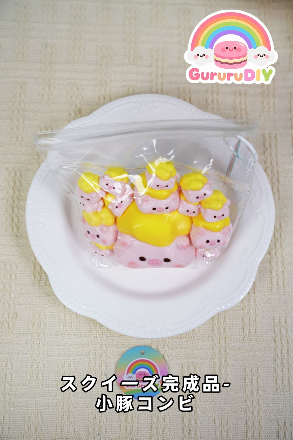 スクイ一ズ完成品-小豚コンピ