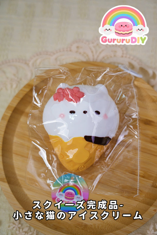 スクイ一ズ完成品-小さな猫のアイスクリ一ム