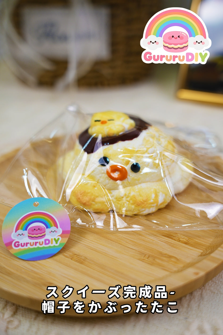 スクイ一ズ完成品-帽子をかぶったたこ