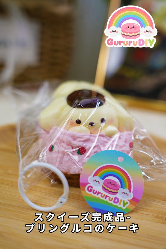 スクイ一ズ完成品-プリングルコのケ一キ