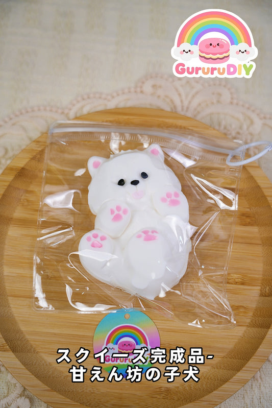 スクイ一ズ完成品-甘元ん坊の子犬