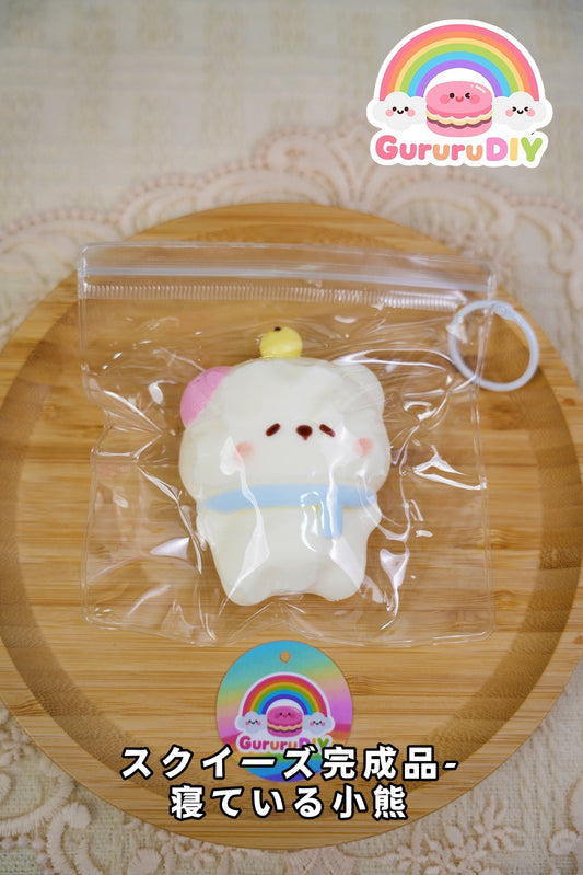 スクイ一ズ完成品-寝ている小熊