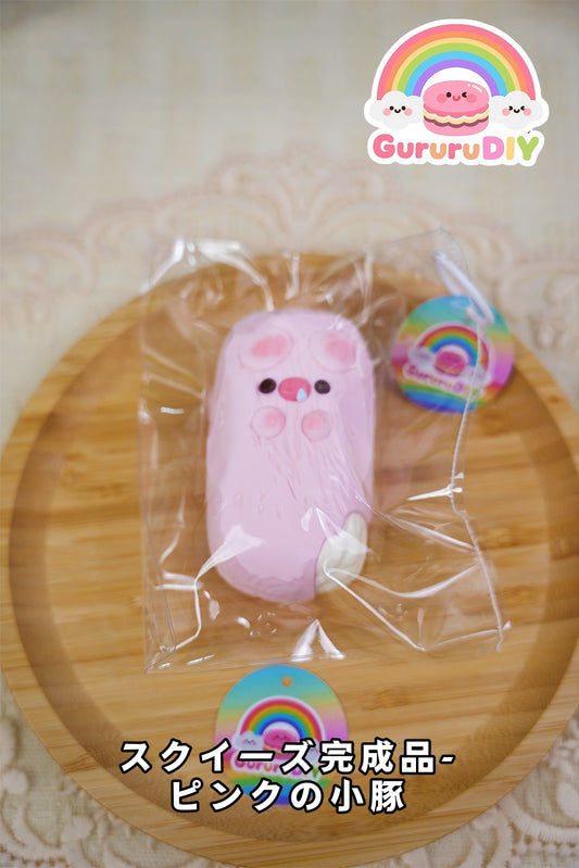 スクイ一ズ完成品-ピンクの小豚