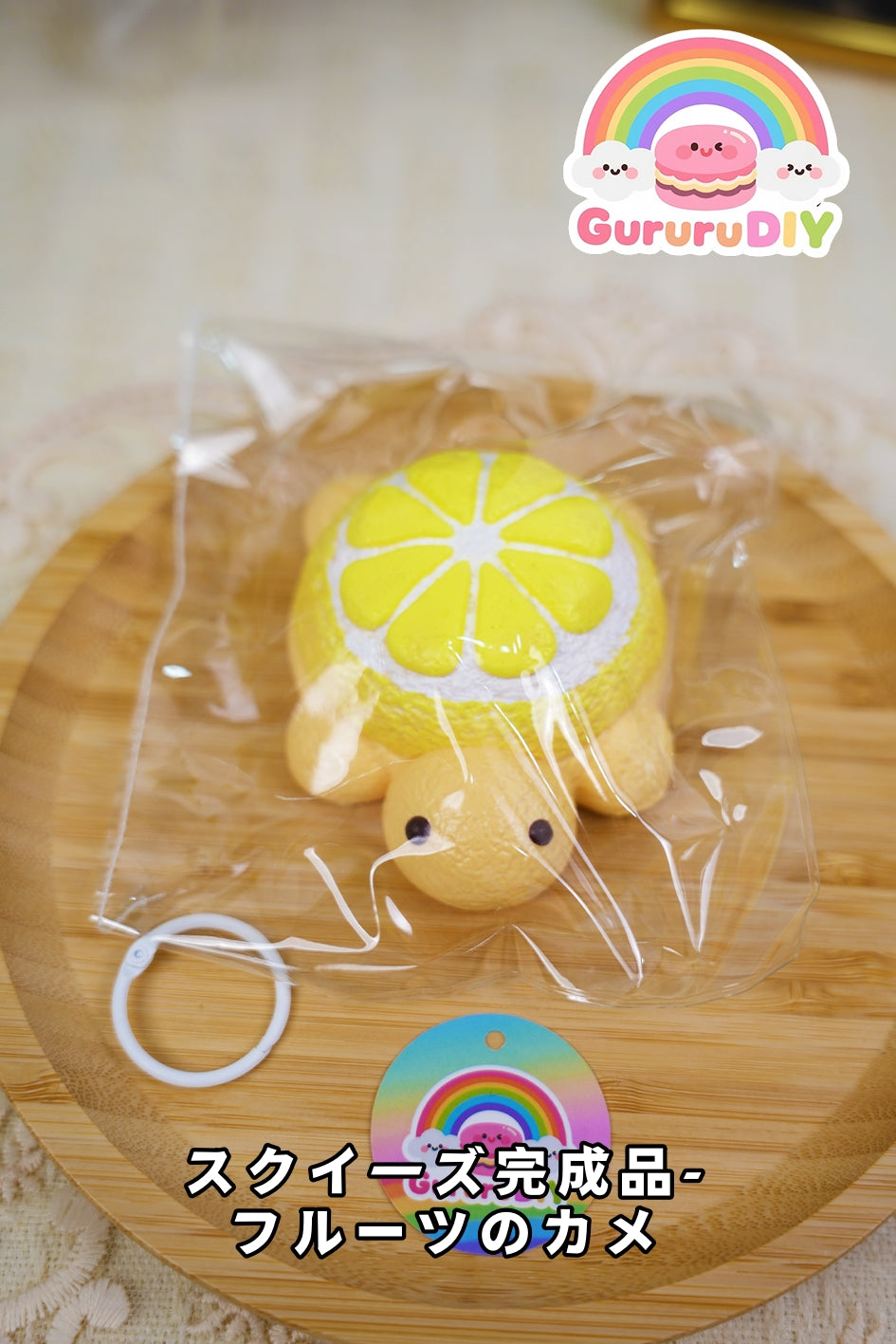 スクイ一ズ完成品-フル一ツのカメ