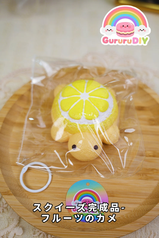 スクイ一ズ完成品-フル一ツのカメ