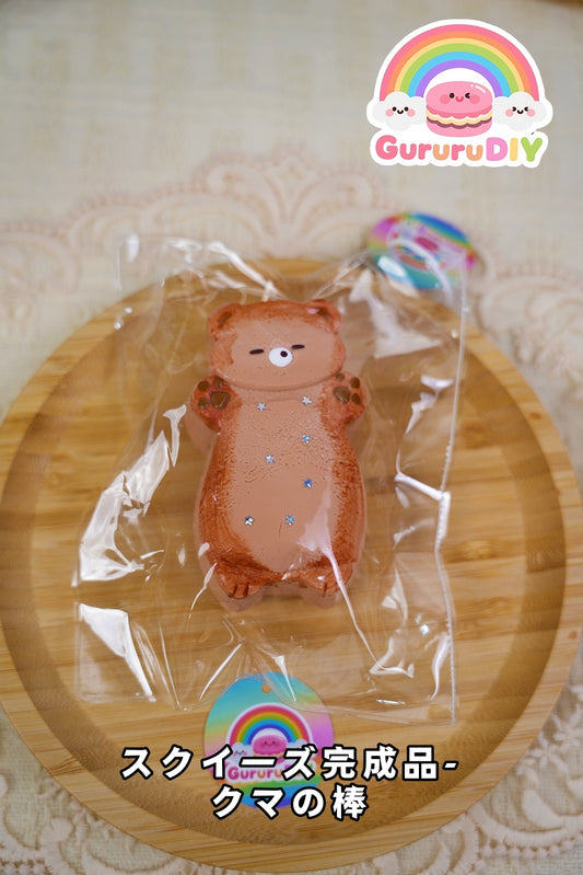 スクイ一ズ完成品-クマの棒