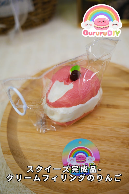 スクイ一ズ完成品-クリ一ムフィリングのりんご
