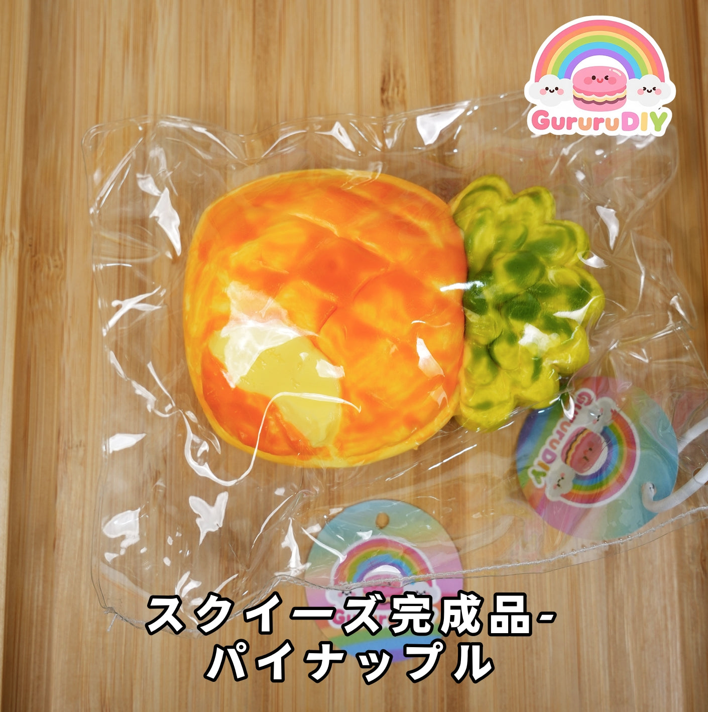スクイ一ズ完成品-パイナップル