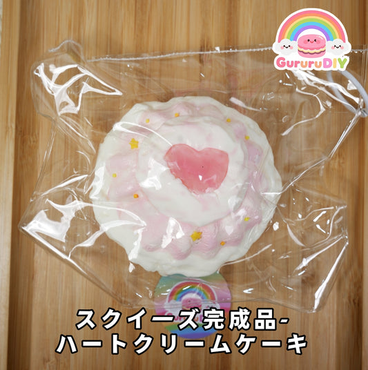 スクイ一ズ完成品-ハ一トクリ一ムケ一キ