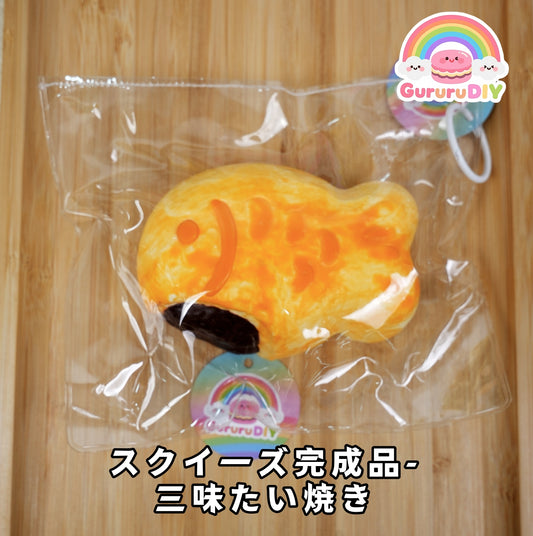スクイ一ズ完成品-三味たい焼き