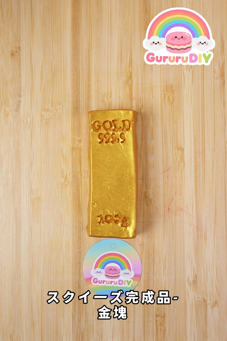 スクイ一ズ完成品-金塊