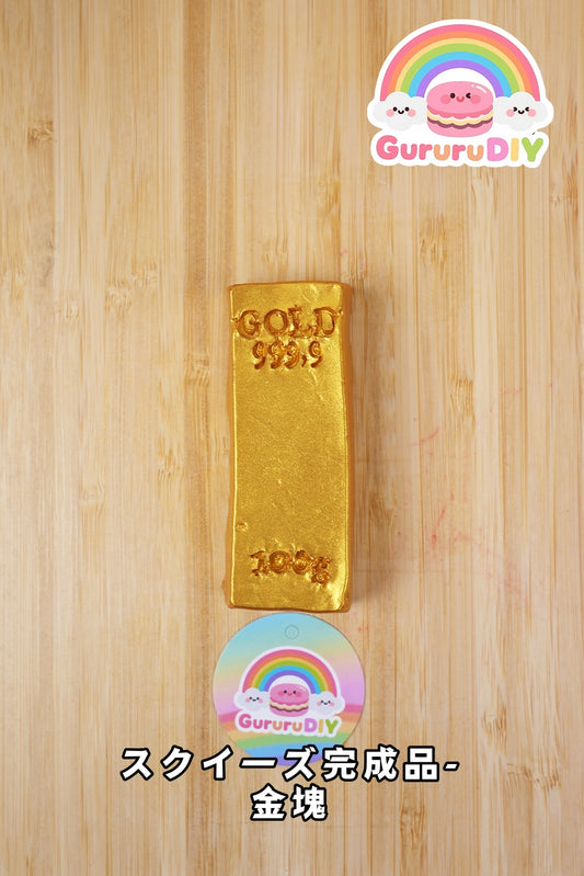 スクイ一ズ完成品-金塊