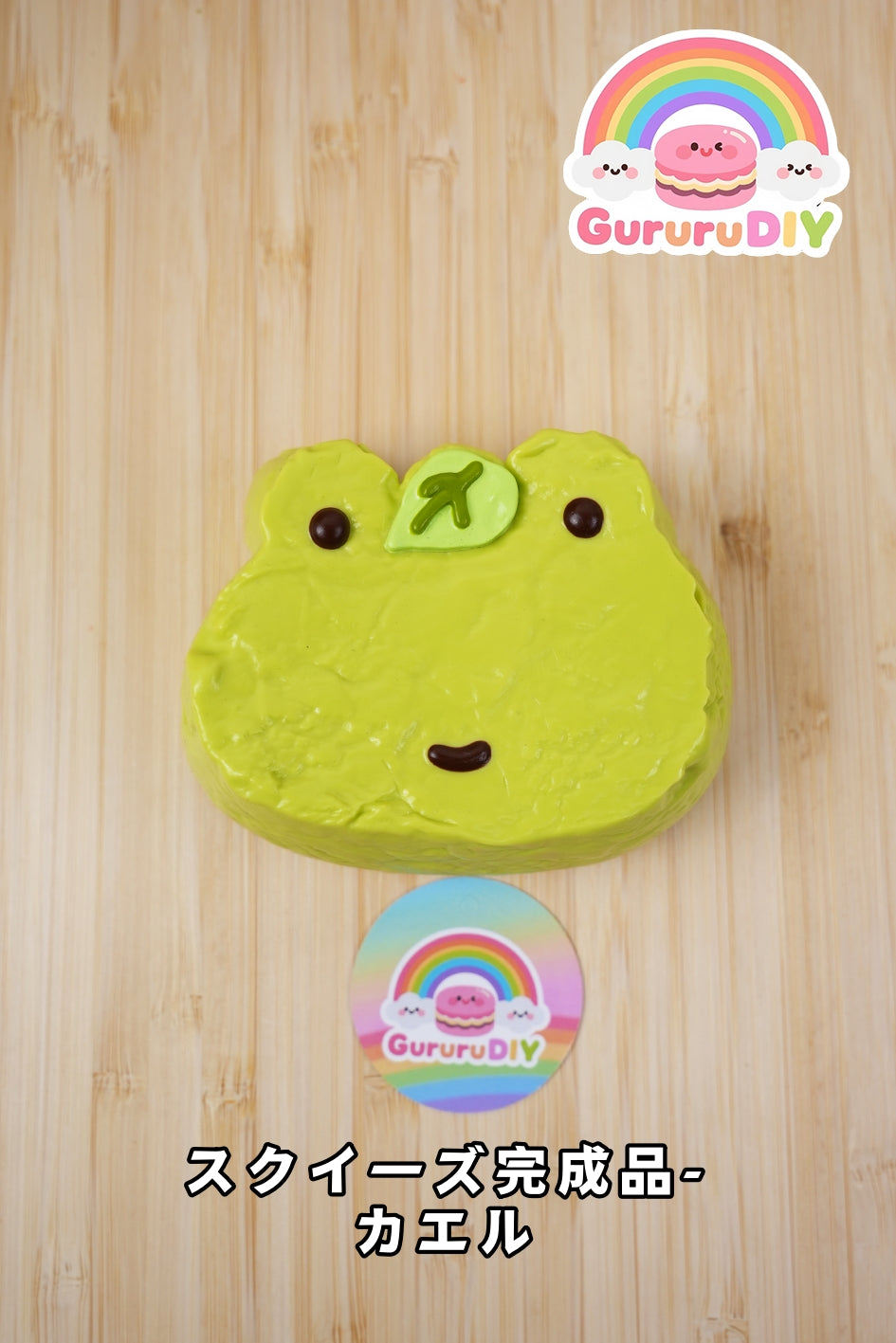 スクイ一ズ完成品-カ工ル