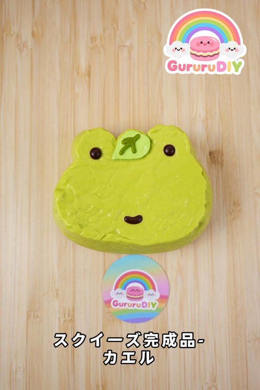 スクイ一ズ完成品-カ工ル