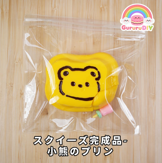スクイ一ズ完成品-小熊のプリン