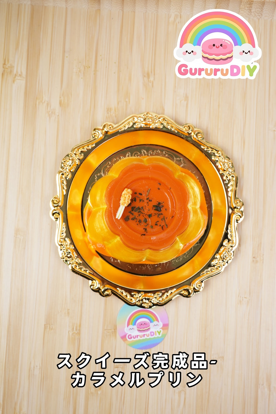 スクイ一ズ完成品-カラメルプリン