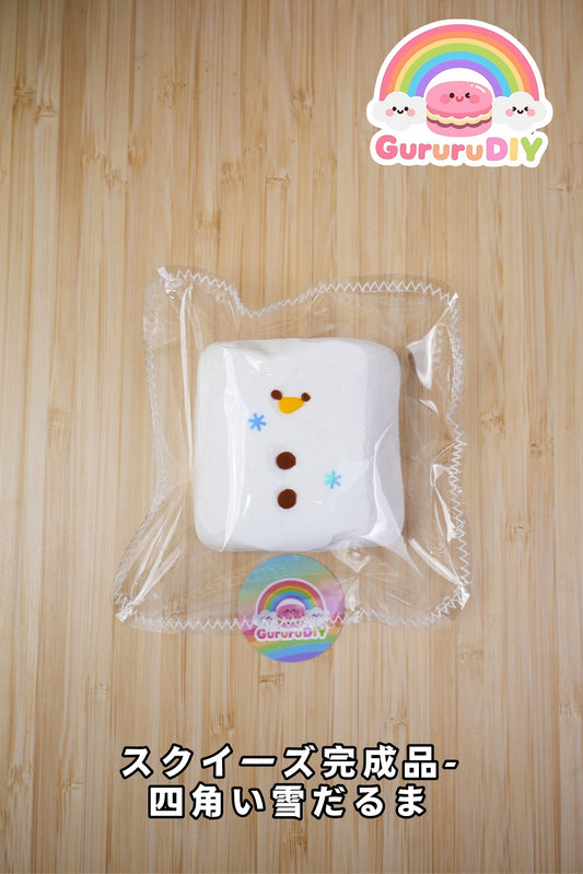 スクイ一ズ完成品-四角い雪だるま