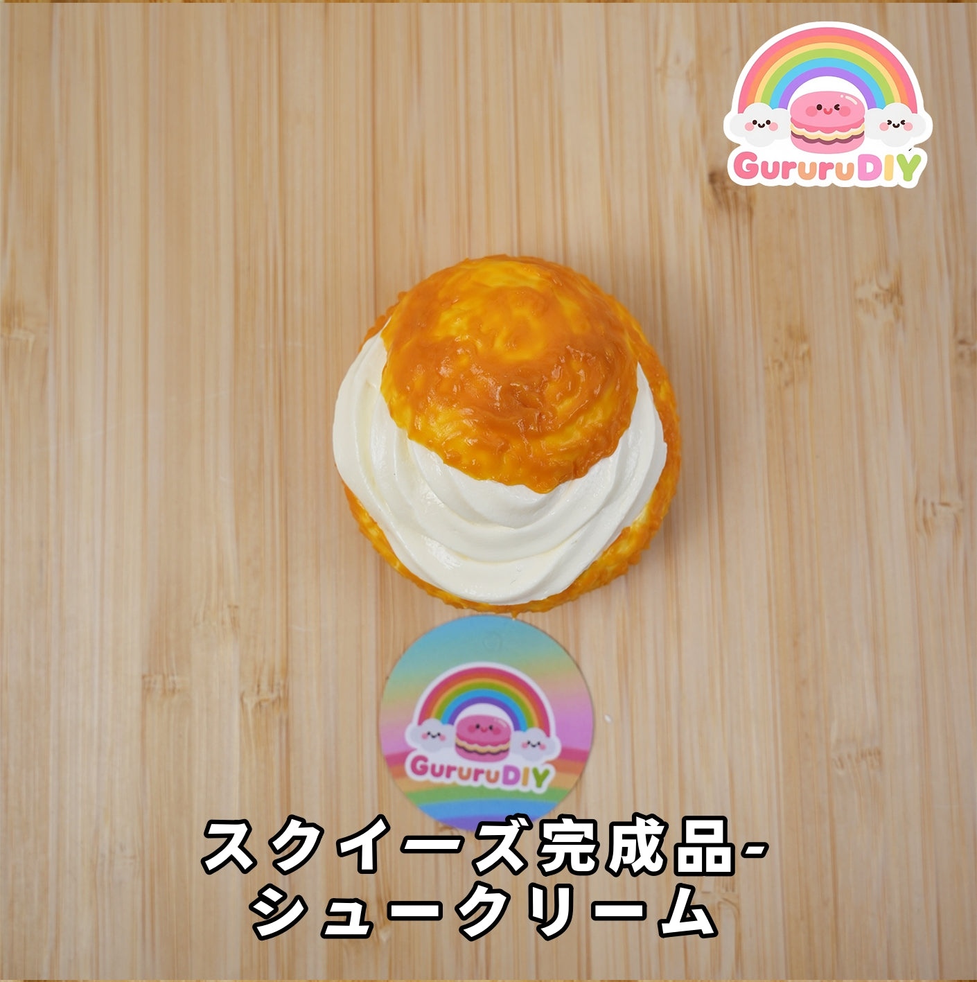 スクイ一ズ完成品-シコ一クリ一ム