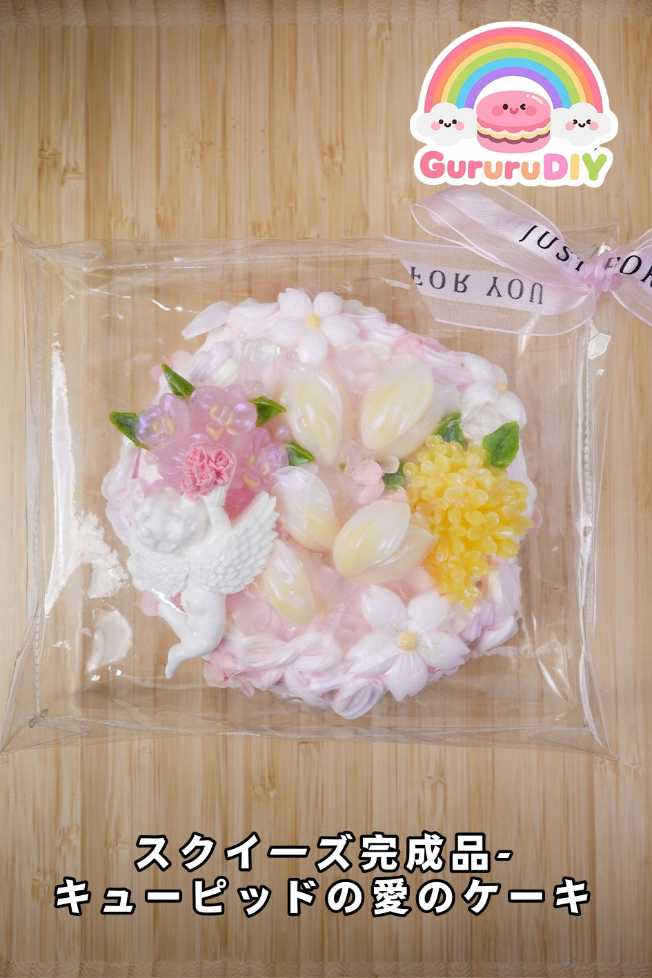 スクイ一ズ完成品-キュ一ピッドの愛のゲ一キ