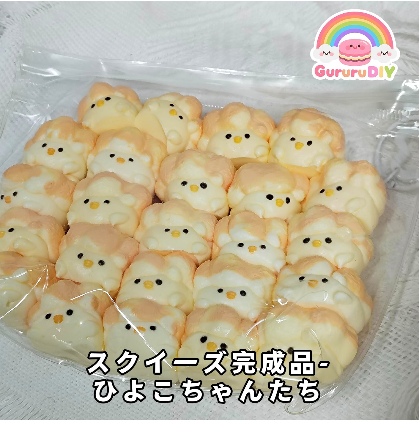 スクイ一ズ完成品-ひよこちやんたち