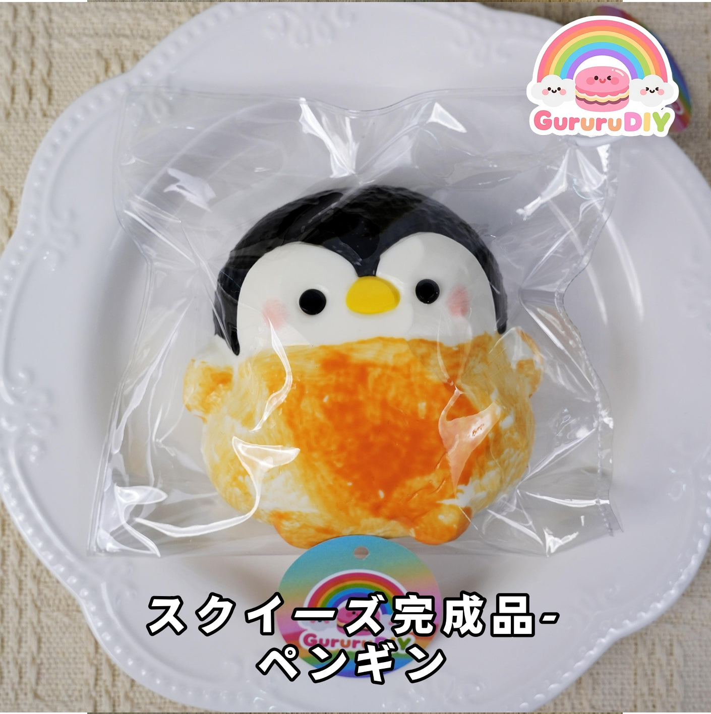スクイ一ズ完成品-ペンギン