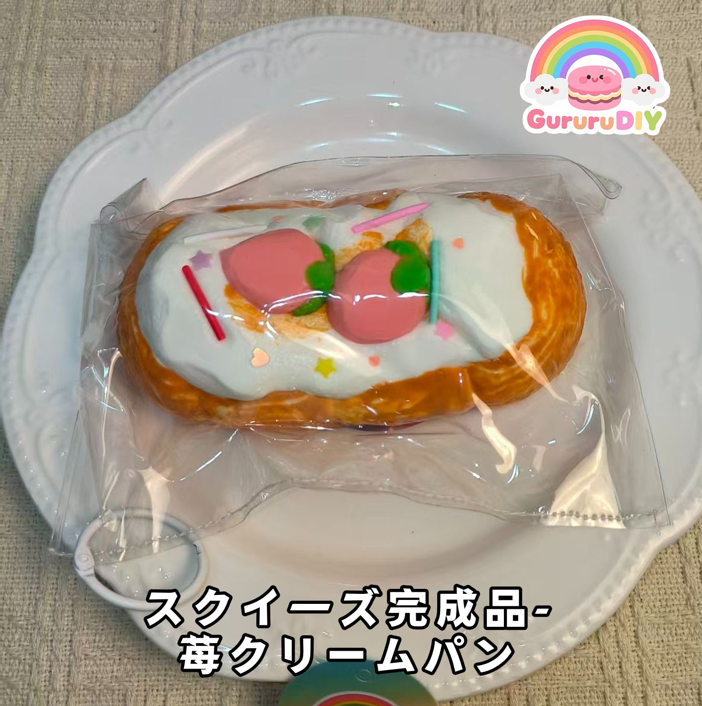 スクイ一ズ完成品-莓クリ一ムパン