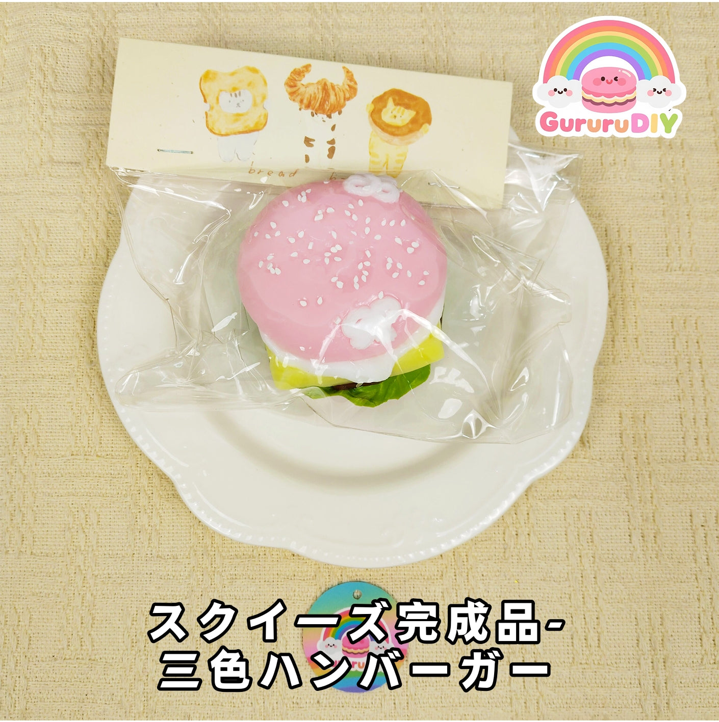 スクイ一ズ完成品-三色八ンバ一ガ一