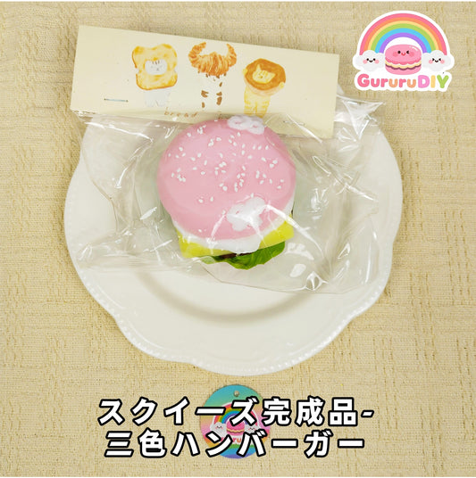 スクイ一ズ完成品-三色八ンバ一ガ一