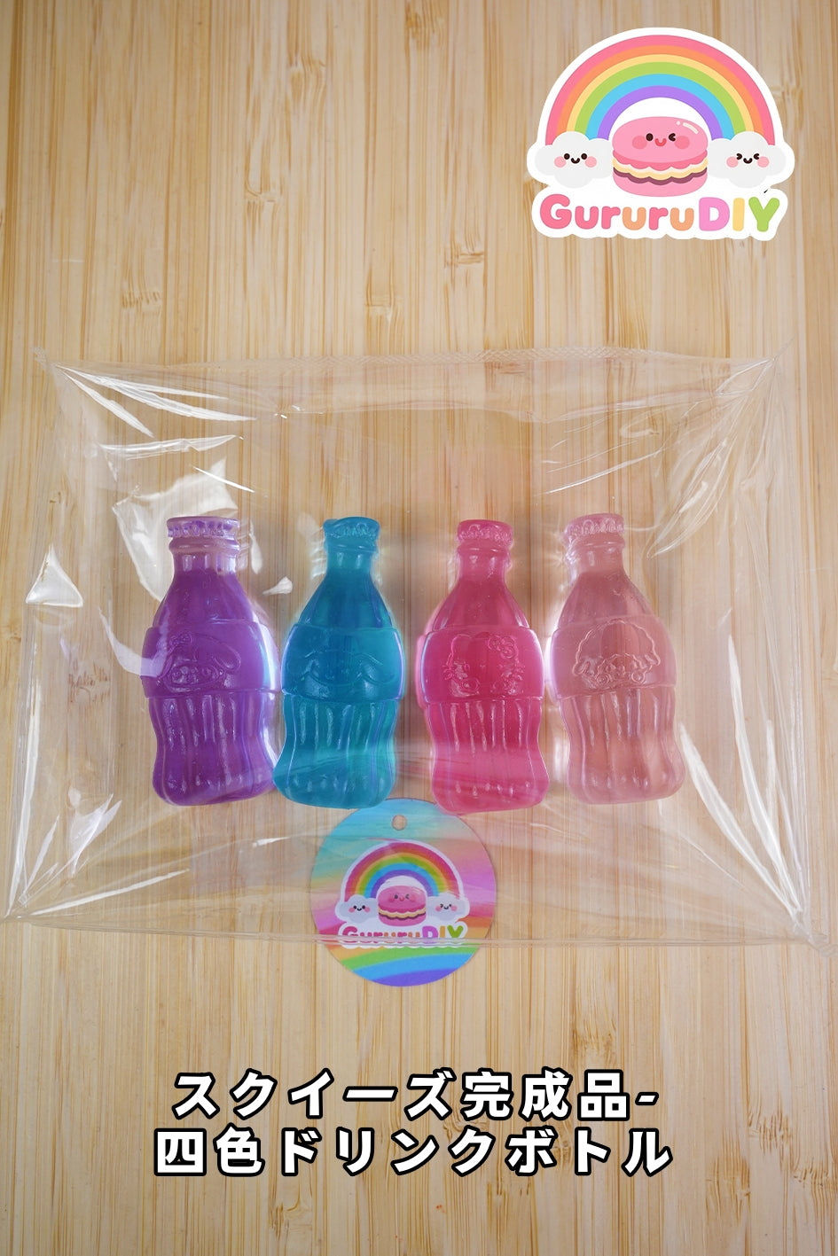 スクイ一ズ完成品-四色ドリンクボトル