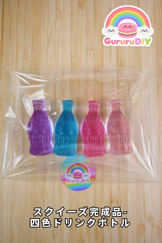 スクイ一ズ完成品-四色ドリンクボトル