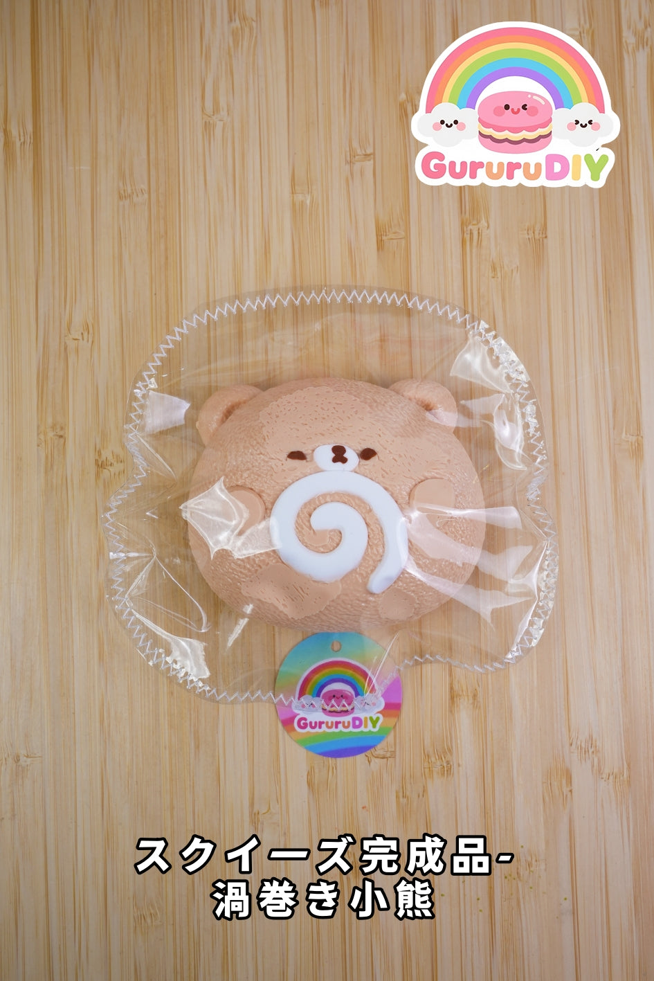 スクイ一ズ完成品-渦卷き小熊