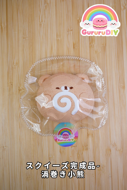 スクイ一ズ完成品-渦卷き小熊