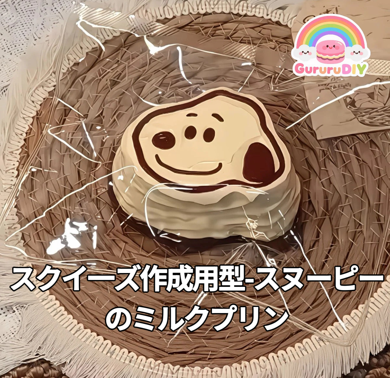 スクイ一ズ作成用型-スヌーピーのミルクプリン