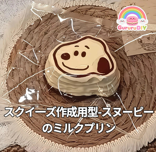 スクイ一ズ作成用型-スヌーピーのミルクプリン