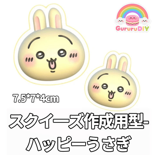 スクイ一ズ作成用型-ハッピーうさぎ