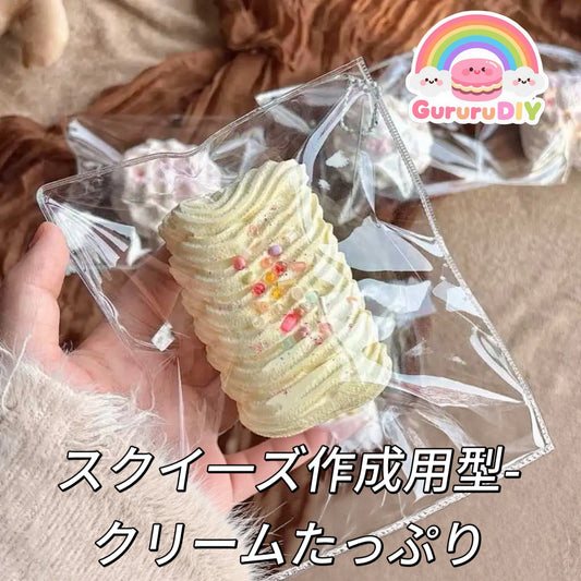 スクイ一ズ作成用型-クリームたっぷり