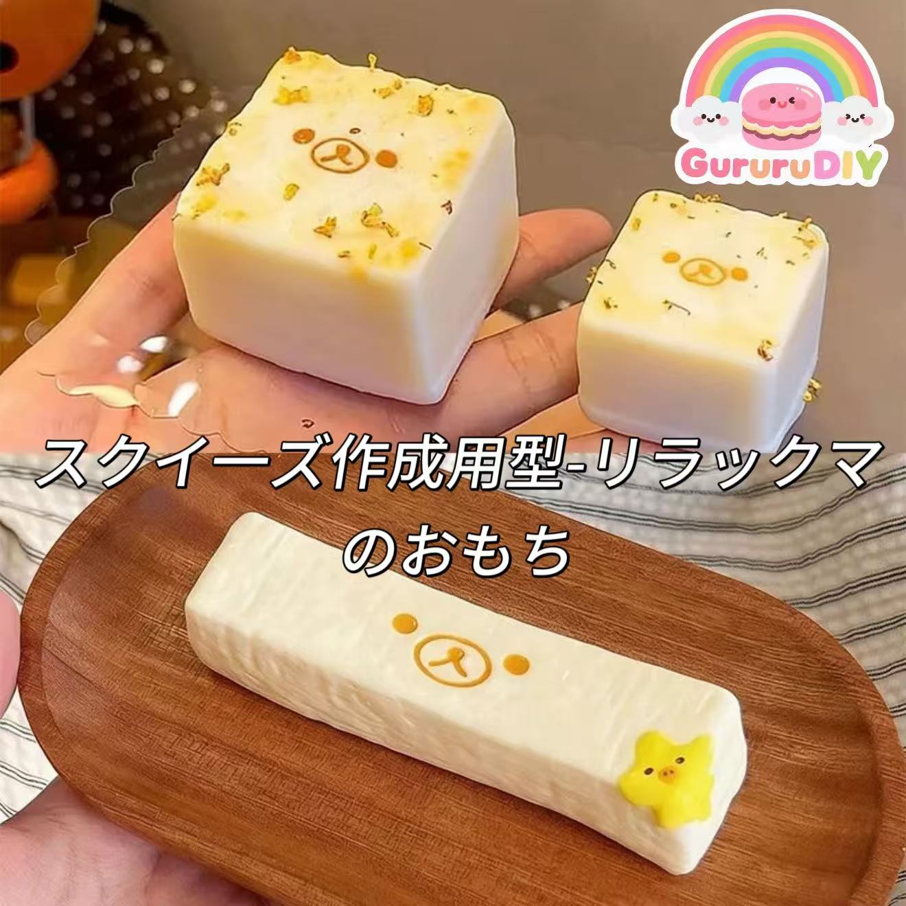 スクイ一ズ作成用型-リラックマのおもち