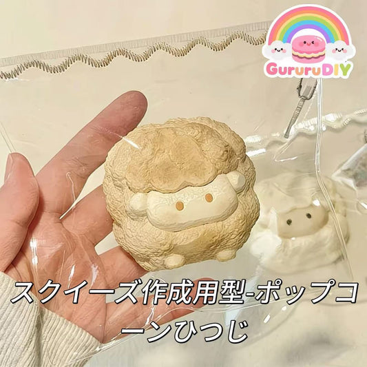 スクイ一ズ作成用型-ポップコーンひつじ
