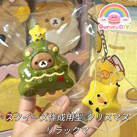 スクイ一ズ作成用型-クリスマスリラックマ