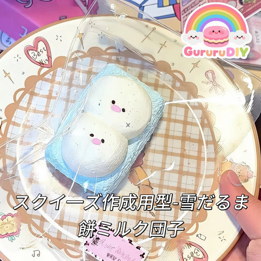 スクイ一ズ作成用型-雪だるま餅ミルク団子