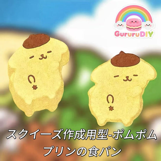 スクイ一ズ作成用型-ポムポムプリンの食パン